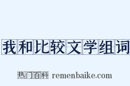 我和比较文学组词是什么意思的图片